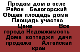 Продам дом в селе › Район ­ Белогорский › Общая площадь дома ­ 50 › Площадь участка ­ 2 800 › Цена ­ 750 000 - Все города Недвижимость » Дома, коттеджи, дачи продажа   . Алтайский край